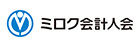 ミロク会計人会